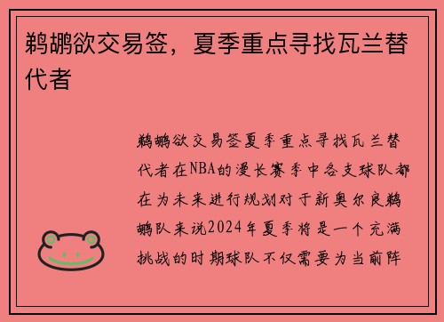 鹈鹕欲交易签，夏季重点寻找瓦兰替代者