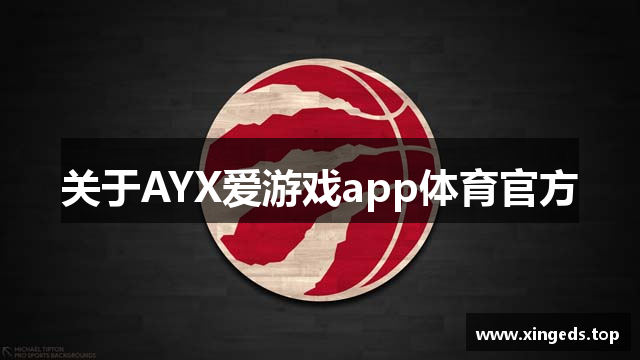 关于AYX爱游戏app体育官方