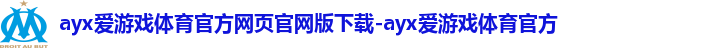 ayx爱游戏体育官方网页官网版下载-ayx爱游戏体育官方