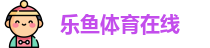 乐鱼体育在线